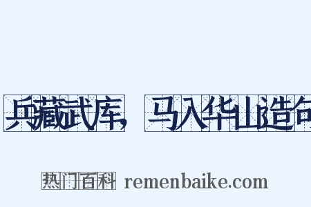 兵藏武库，马入华山造句是什么意思的图片